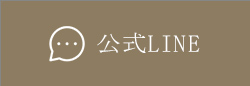 公式LINE